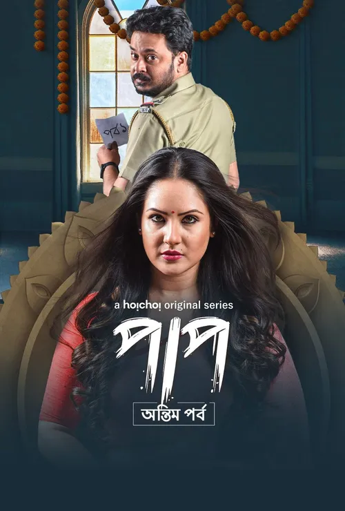 Download Paap (Season 1 & 2) Hindi Hoichoi Complete Web Series 480p | 720p | 1080p WEB DL 12 paap season 1